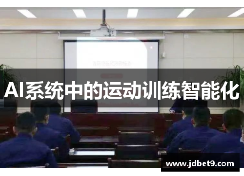 AI系统中的运动训练智能化