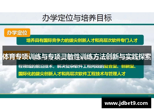 体育专项训练与专项灵敏性训练方法创新与实践探索