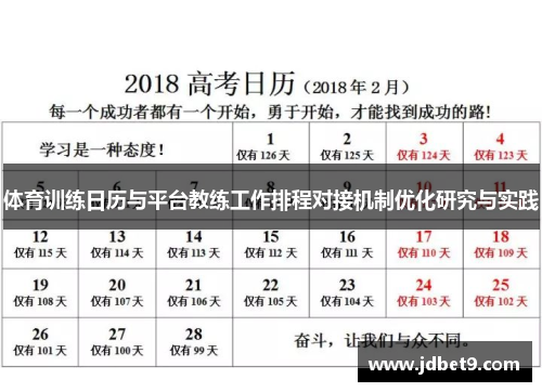 体育训练日历与平台教练工作排程对接机制优化研究与实践
