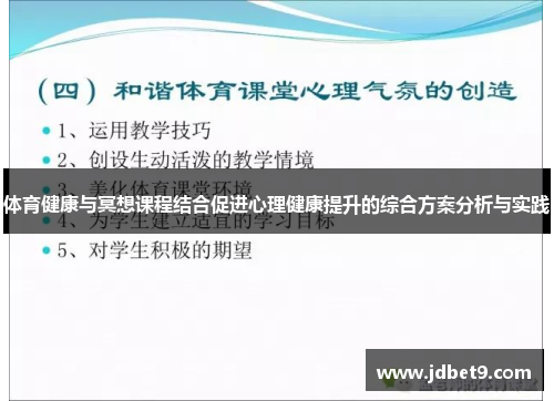体育健康与冥想课程结合促进心理健康提升的综合方案分析与实践